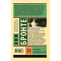 Книга "Эксклюзивная классика. Незнакомка из Уайлдфелл-Холла" 640стр. Бронте Энн 12+ 978-5-17-154368- от магазина "Карандаш"