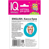 Карточки для детей с подсказками "ENGLISH. Касса букв" 14стр. 978-5-8112-6646-3 от магазина "Карандаш"