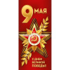 Открытка "9 Мая! С Днем Великой Победы!" евроформат 204х97мм 3.0000402