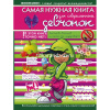 Энциклопедия "Самая нужная книга для современных девчонок" 160стр. 978-5-17-094257-2