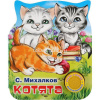 Книга "Котята. Михалков С." (1 кнопка, 3 песни) 8стр. 9785506037590