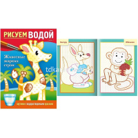 Раскраска водная "Рисуем водой. Животные жарких стран" А5 8стр. на скобе 4Рц5_30407/083709 от магазина "Карандаш"