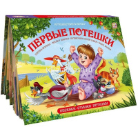 Книжка-панорамка "Путешествие в сказку. Первые потешки" 32стр. 9785001346784 от магазина "Карандаш"