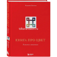 Книга про цвет "В жизни и живописи" Залегина Е.В. 144стр. 978-5-04-102314-0 от магазина "Карандаш"