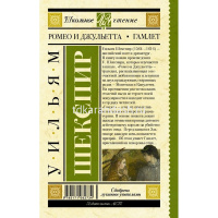 Книга "Школьное чтение. Ромео и Джульетта. Гамлет" Шекспир У. 352стр. 978-5-17-108273-4 от магазина "Карандаш"