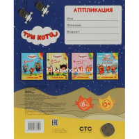 Книга "Аппликация. Три кота. Киностудия" 14стр. 978-5-00033-802-5 от магазина "Карандаш"