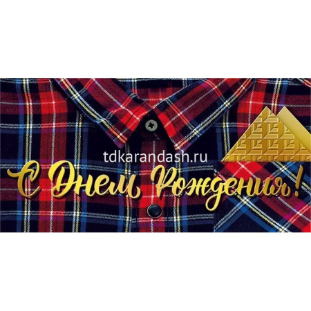 Конверт для денег "С днем рождения!" 168х84мм 076.942
