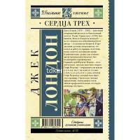 Книга "Школьное чтение. Сердца трех" Лондон Д. 384стр. 978-5-17-108274-1 от магазина "Карандаш"