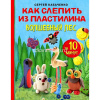Книга "Чудеса из пластилина. Как слепить из пластилина волшебный лес за 10 минут" 64стр.