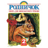 Родничок. Книга для внеклассного чтения. 2 класс 224стр. 978-5-17-090016-9