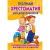 Полная хрестоматия для дошкольников с метод.подсказками для педагогов и родителей. Книга 2 704стр.