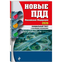 Авто ПДД Новые ПДД РФ на 2026г. Официальный текст с последними изменениями 160стр. от магазина "Карандаш"