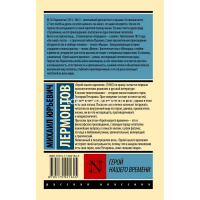 Книга "Эксклюзивная классика. Герой нашего времени" Лермонтов М.Ю. 12+ 224стр. 978-5-17-092164-5 от магазина "Карандаш"