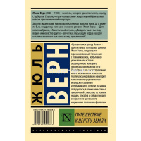 Книга "Эксклюзивная классика. Путешествие к центру Земли" 288стр. Верн Ж. 6+ 978-5-17-099268-3 от магазина "Карандаш"