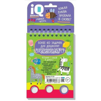 IQ блокнот: задачки для пальчиков. Какая буква пропала в слове? 66стр. 978-5-8112-6977-8 от магазина "Карандаш"