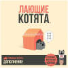 Игра настольная "Взрывные котята: Лающие котята" 20х20см (20 карт, котокорона силы) 915635 от магазина "Карандаш"