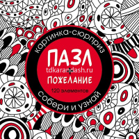 Пазлы 120 эл. "Premium. Сюрприз. Пожелание" 15х15см 24 дизайна 120ПЗ5/090244 от магазина "Карандаш"