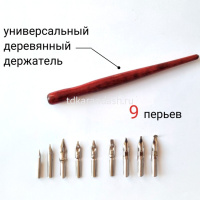 Набор для каллиграфии 10 предметов (9 перьев, держатель для пера) FLCG10W от магазина "Карандаш"