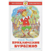 Книга "Школьная библиотека. Приключения Буратино" 128стр. Толстой А.Н. 978-5-9781-0992-4