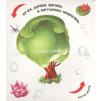 Книжка "Чудесные превращения. Превращения в природе" 12стр. 9785001349037 от магазина "Карандаш"