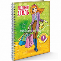 Блокнот А6 32л "Модный стиль. Создай свой образ. Шопинг" на гребне, с наклейками 076363 от магазина "Карандаш"