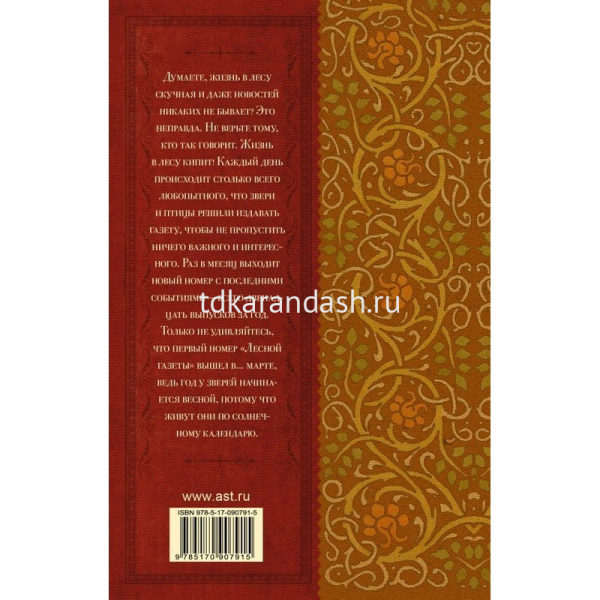 Книга "Классика для школьников. Лесная газета. Сказки и рассказы" Бианки В.В. 320стр. 978-5-17-09079 от магазина "Карандаш"