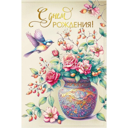 Открытка "С Днем рождения!" средний формат 122х182мм 021.991