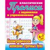 Прописи классические "Каллиграфическое написание строчных букв 6-7 лет" 18стр. Петренко С.В.