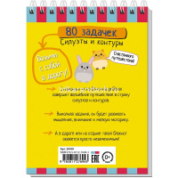 Умный блокнот. 80 задачек. Силуэты и контуры 4+ 80стр. 978-5-8112-7694-3 от магазина "Карандаш"