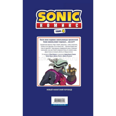 Комиксы "Sonic. Заражение. Том 4" 104стр. 978-5-04-108535-3 от магазина "Карандаш"