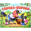Книжка-панорамка "Любимые сказки. Сорока-ворона" 8стр. 9785001341734