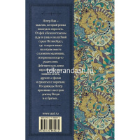 Книга "Классика для школьников. Питер Пэн" Барри Дж. 320стр. 978-5-17-096927-2 от магазина "Карандаш"