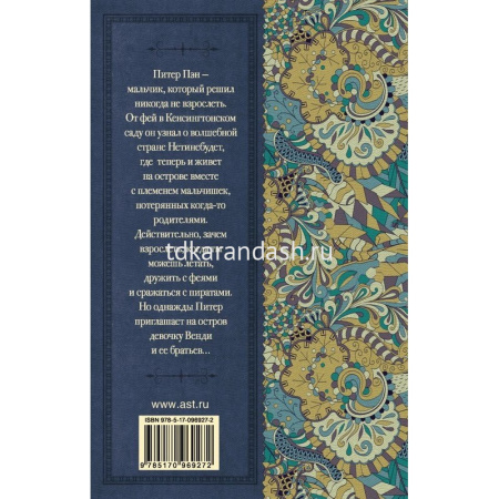 Книга "Классика для школьников. Питер Пэн" Барри Дж. 320стр. 978-5-17-096927-2 от магазина "Карандаш"