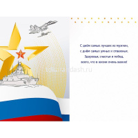 Открытка "23 февраля" средний формат 183х121мм 0826.157 от магазина "Карандаш"