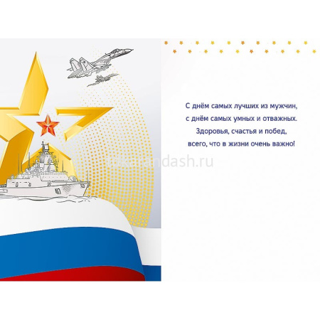 Открытка "23 февраля" средний формат 183х121мм 0826.157 от магазина "Карандаш"