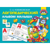 Книга "Логопедический альбом малыша" 48стр. Новиковская О.А. 978-5-17-120312-2