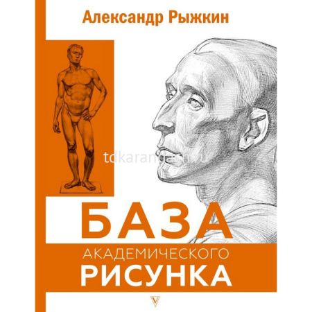 Книга "База академического рисунка. Фигура человека, голова, портрет и капитель" 144стр. 12+