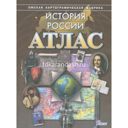 Атлас "История России" з.375 00-00005161