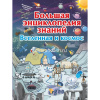 Большая энциклопедия знаний. Вселенная и космос 192стр. (Ликсо В.В.) 978-5-17-110588-4
