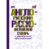 Англо-русский. Русско-английский словарь с двусторонней транскрипцией 12+ 640стр. 978-5-17-136027-6