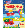 Книжка с наклейками "Волшебные кружочки. Машинки" 0+ 8стр. 978-5-17-122992-4