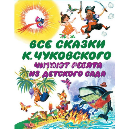 Книга "Все сказки К. Чуковского. Читают ребята из детского сада" 240стр. 978-5-17-093548-2