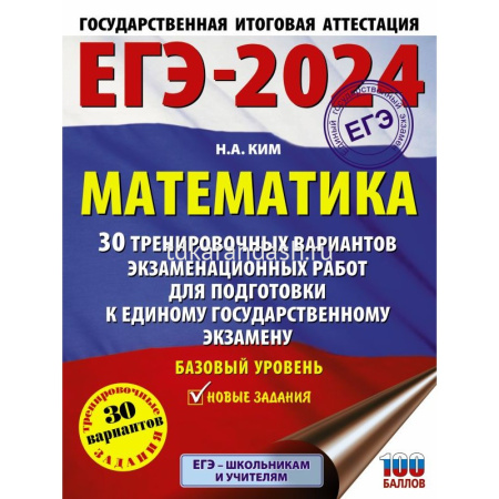 Книга "ЕГЭ-2024. Математика.30 тренировочных вариантов экзам.работ. Базовый уровень" 256стр.