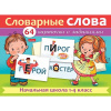 Игра "Наглядные пособия для детей. Словарные слова. Начал.школа 1-4 класс" 64 карточки 8х12см картон от магазина "Карандаш"
