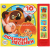 Книга "Любимые песенки. Союзмультфильм" (5 кнопок, 10 песен) 10стр. 9785506028796