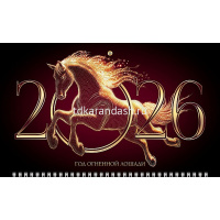 Календарь квартальный 2026 "Год Огненной Лошади" 320х790мм настенный трехблочный, 3D фольга 091692 от магазина "Карандаш"