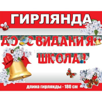 Картинка Гирлянда "До свидания школа!" 180см 0600343 от магазина "Карандаш" Гирлянда "До свидания школа!" 180см 0600343 от магазина "Карандаш"