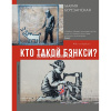 Книга "Галерея мировой живописи. Кто такой Бэнкси?" 160стр. Березанская М. 978-5-17-145506-4