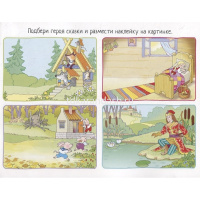 Книга "IQ задачки с многоразовыми наклейками. Кто живёт в сказке?" 4+ Куликова Е.Н. 12стр. от магазина "Карандаш"