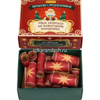 Коробочка с предсказаниями "Чем заняться на новогодние праздники" 7,5х8,5см КП-6390 от магазина "Карандаш"